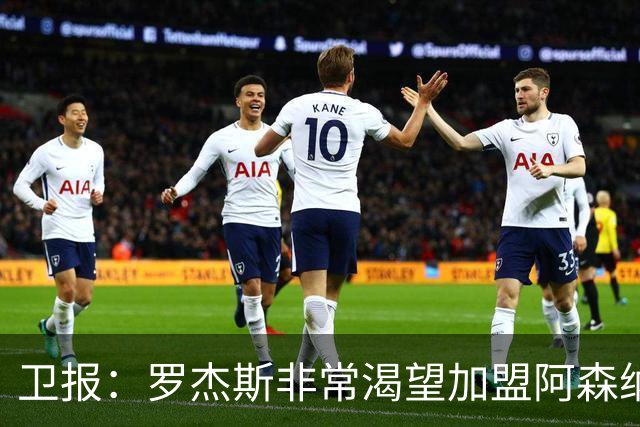 卫报：罗杰斯非常渴望加盟阿森纳，转会费可能高达1亿英镑