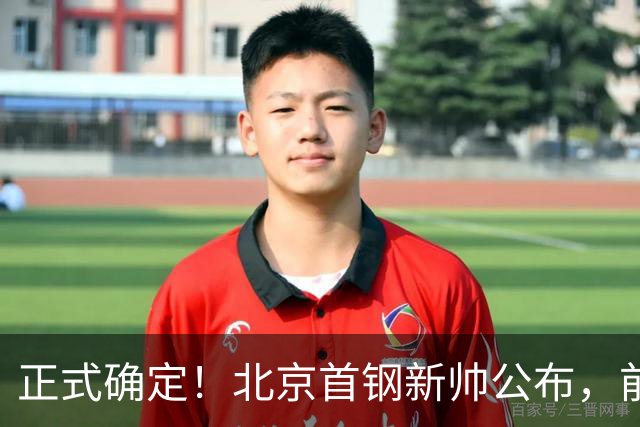 正式确定！北京首钢新帅公布，前中国男篮主教练上任，冲击总冠军