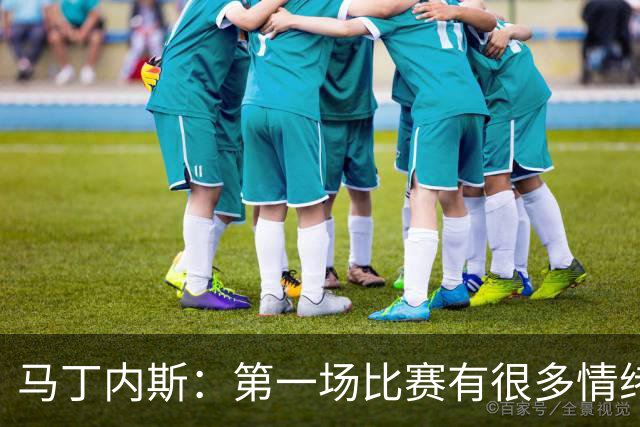 马丁内斯：第一场比赛有很多情绪化因素 上届冠军第一场也输了